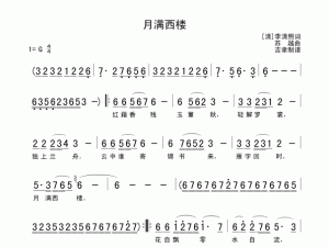 月满西楼(简谱)