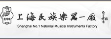 :上海民族乐器一厂