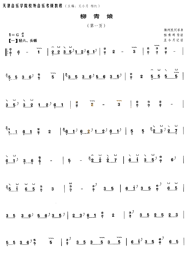 柳青娘(轻六调) - 艺术古筝曲谱 - 古筝曲谱 - 古筝网