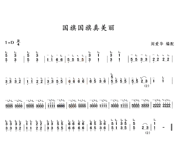 国旗国旗真美丽 艺术古筝曲谱 古筝网