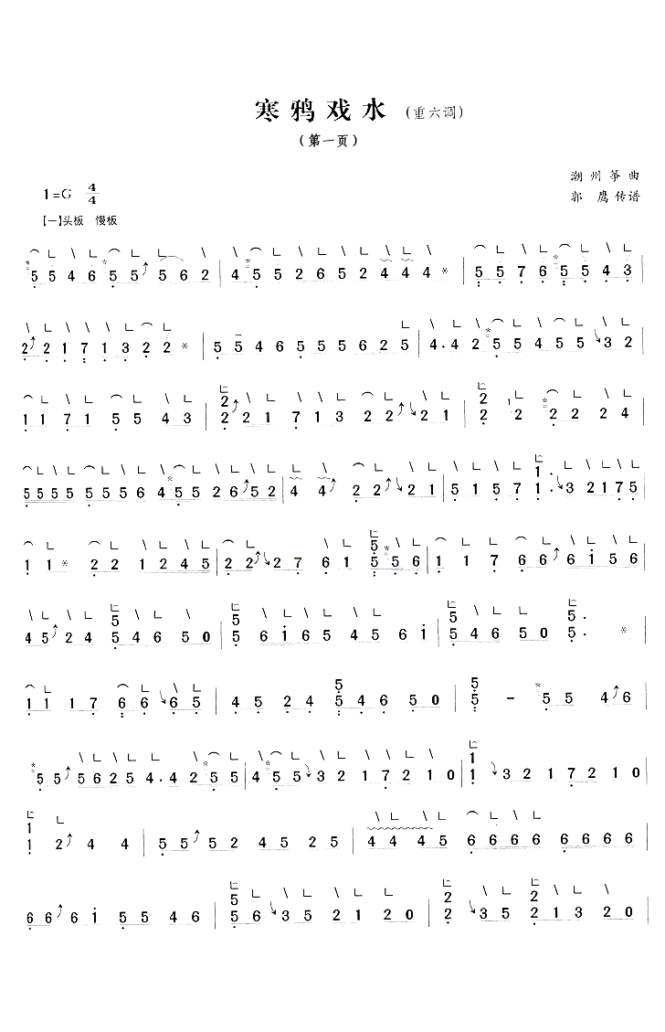 寒鸦戏水(重六调) - 艺术古筝曲谱 - 中国古筝商城