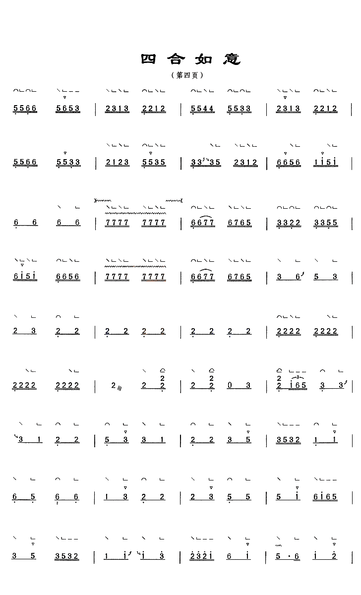 四合如意 - 艺术古筝曲谱 - 中国古筝商城-古筝网