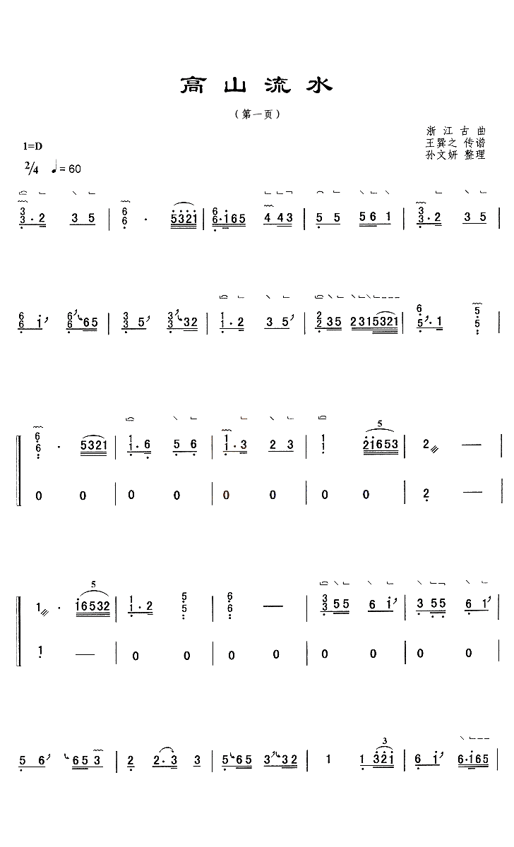 高山流水(浙江筝曲) - 艺术古筝曲谱 - 古筝曲谱