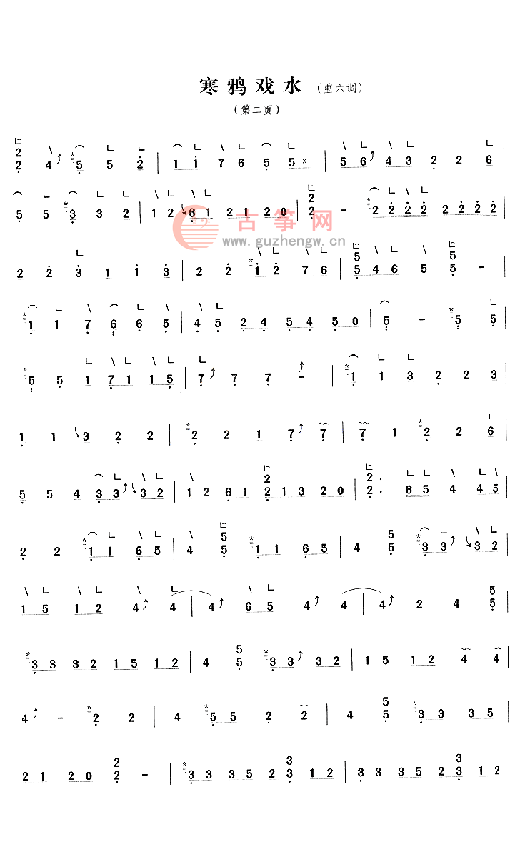 寒鸦戏水(重六调)(六级) - 江苏音协 - 古筝曲谱