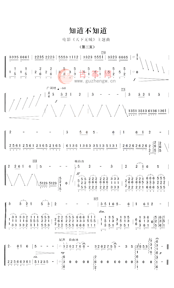 知道不知道 - 流行古筝曲谱 - 中国古筝商城-古筝网