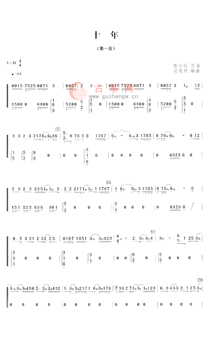 十年 流行古筝曲谱 古筝曲谱 古筝网