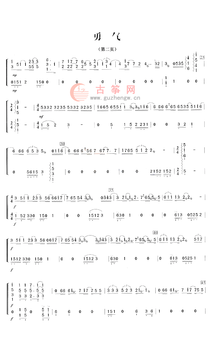 勇气- 流行古筝曲谱 - 古筝曲谱 - 古筝网