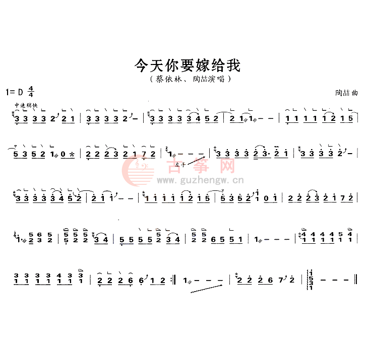今天你要嫁给我 - 流行古筝曲谱 - 古筝曲谱 - 中国
