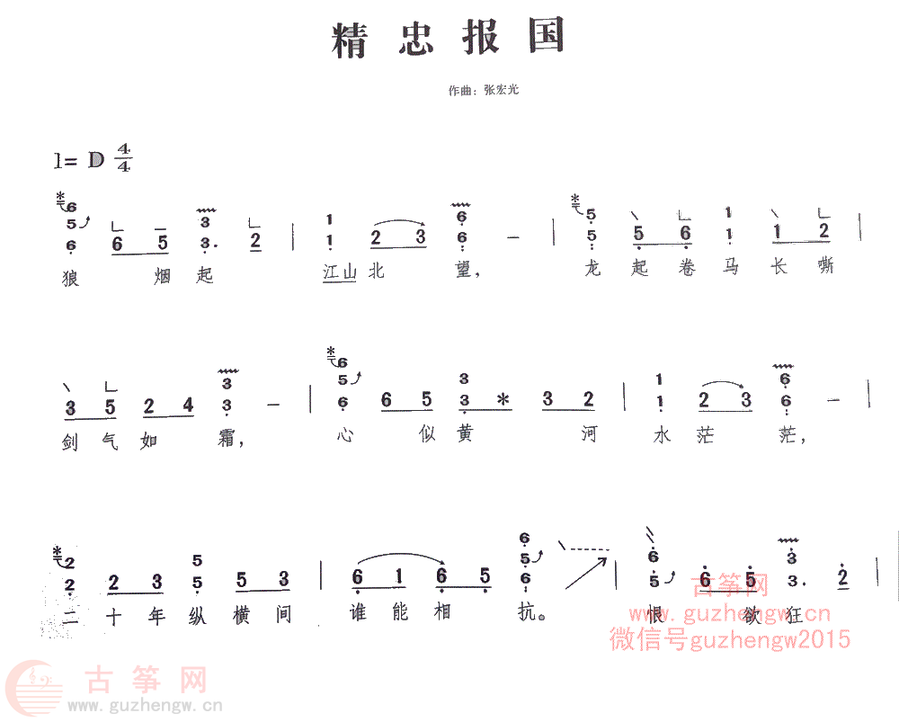 精忠报国【只弹流行曲 流行古筝曲谱 古筝网